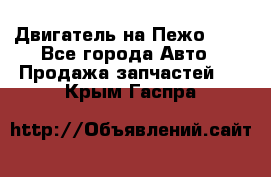 Двигатель на Пежо 206 - Все города Авто » Продажа запчастей   . Крым,Гаспра